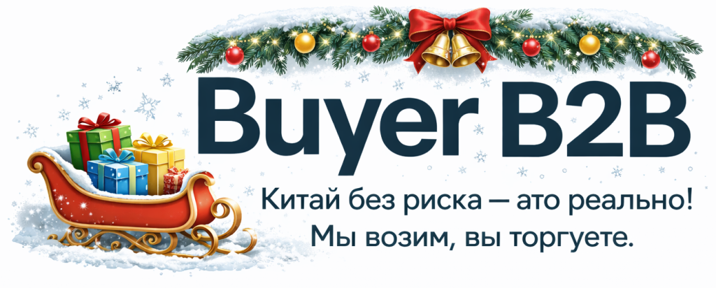 Делаем закупки в Китае простыми и выгодными